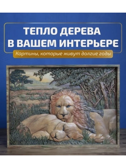 Картина из дерева "Львы на отдыхе" 41х30х4,5 см