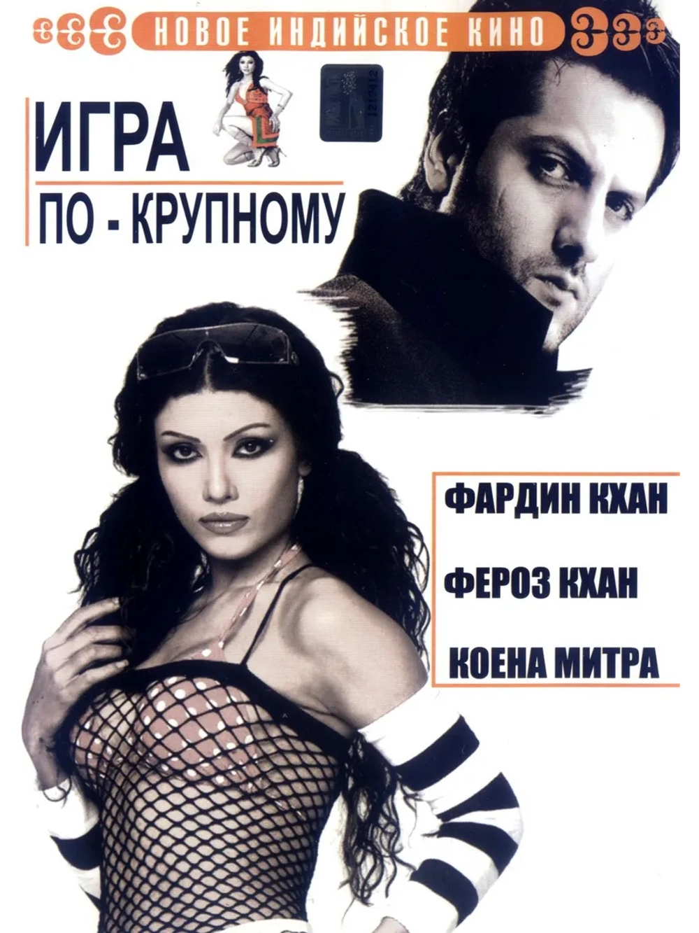Игра по-крупному (2005) (DVD-R)