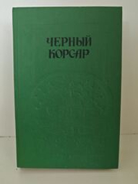 Черный корсар. Пираты Мексиканского залива
