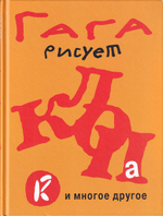 Георгий Ковенчук (Гага) рисует «клопа» и многое другое