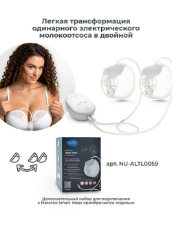 Трехфазный портативный электрический молокоотсос Nuvita 1287W Materno Smart Wear