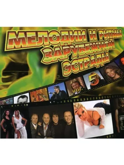 Мелодии и Ритмы Зарубежной Эстрады, часть 5 (Клипы DVD)