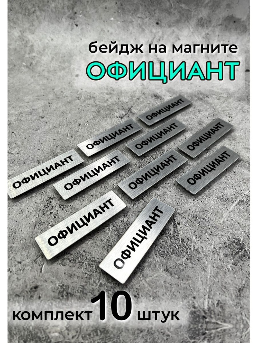 Бейдж на магните  10шт