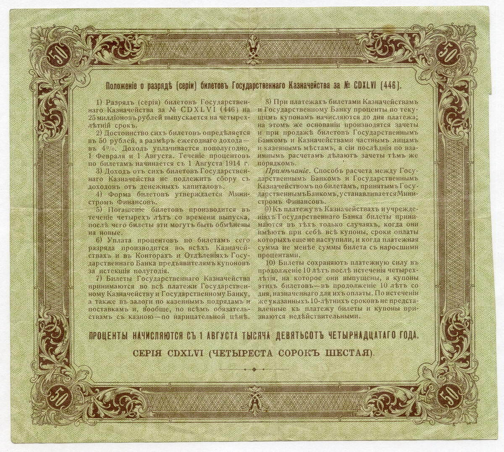 Билет Государственного казначейства 50 рублей 1914 года (4% займ) № 104365. VF