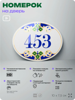 Номер на дверь квартиры 453, для кабинета, офиса, в средиземноморском стиле, шильдик 10 х 7,5 см, белый, Айдентика Технолоджи