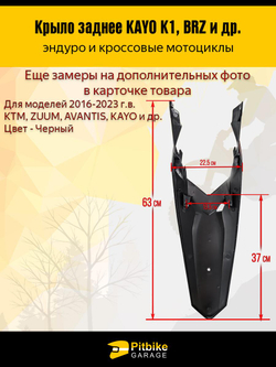 - t Заднее крыло для эндуро и кроссовых мотоциклов черное