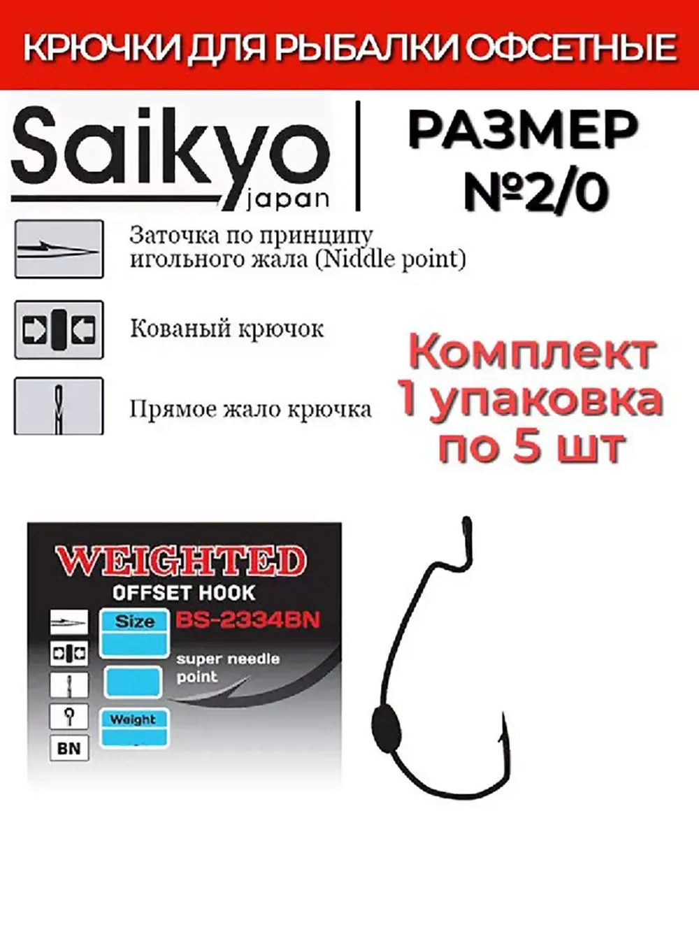 Крючки для рыбалки Saikyo BS-2334 Weighted BN