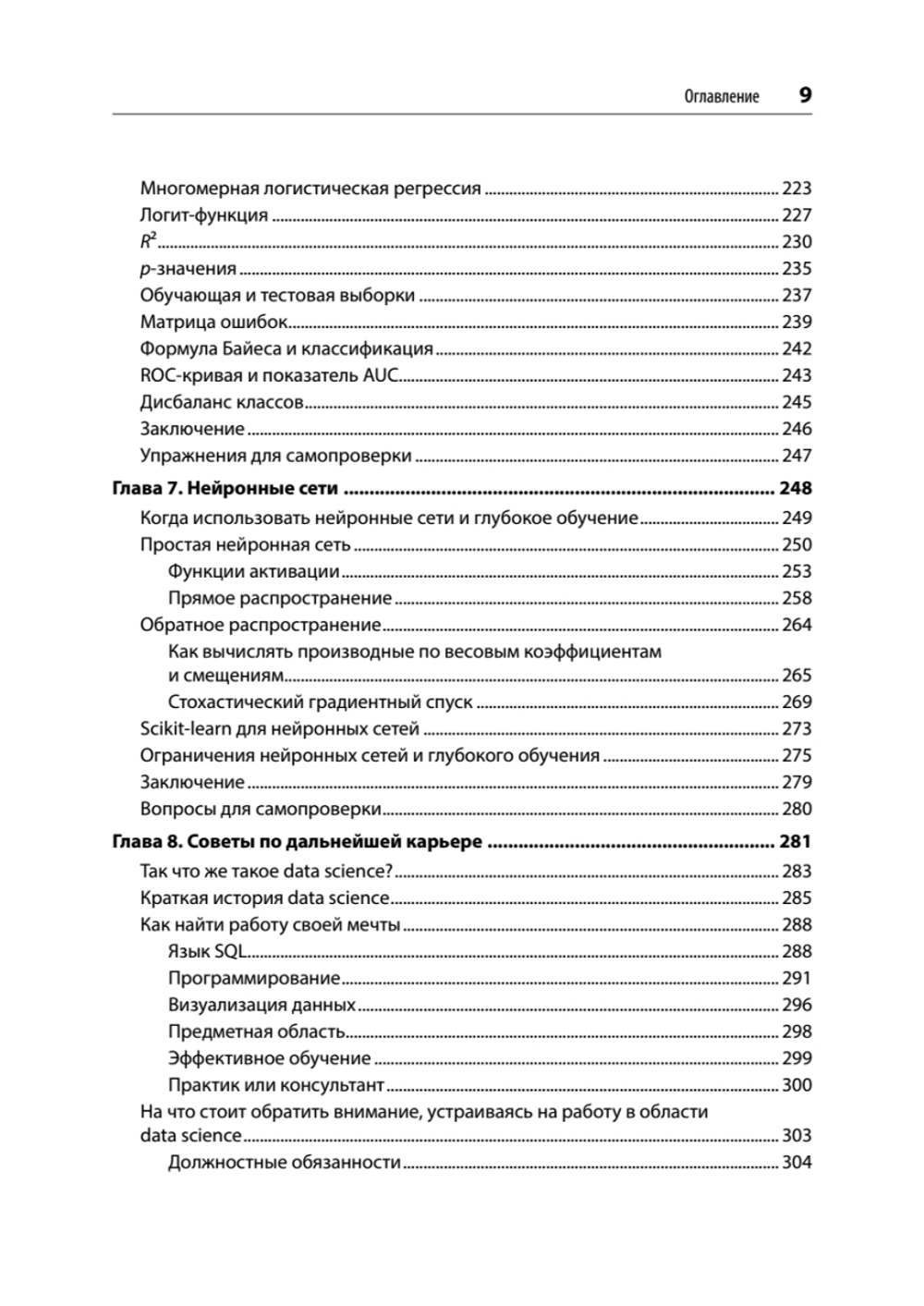 Математика для Data Science. Управляем данными с помощью линейной алгебры, теории вероятностей и статистики