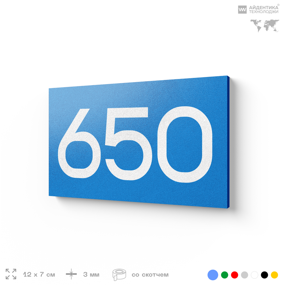 Номер на дверь 650, табличка на дверь для офиса, квартиры, кабинета, аудитории, склада, голубая 120х70 мм, Айдентика Технолоджи