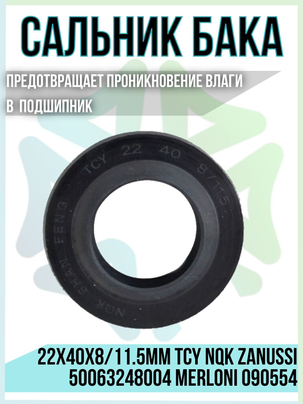 Сальник бака 22x40x8/11.5мм TCY NQK 50063248004 090554