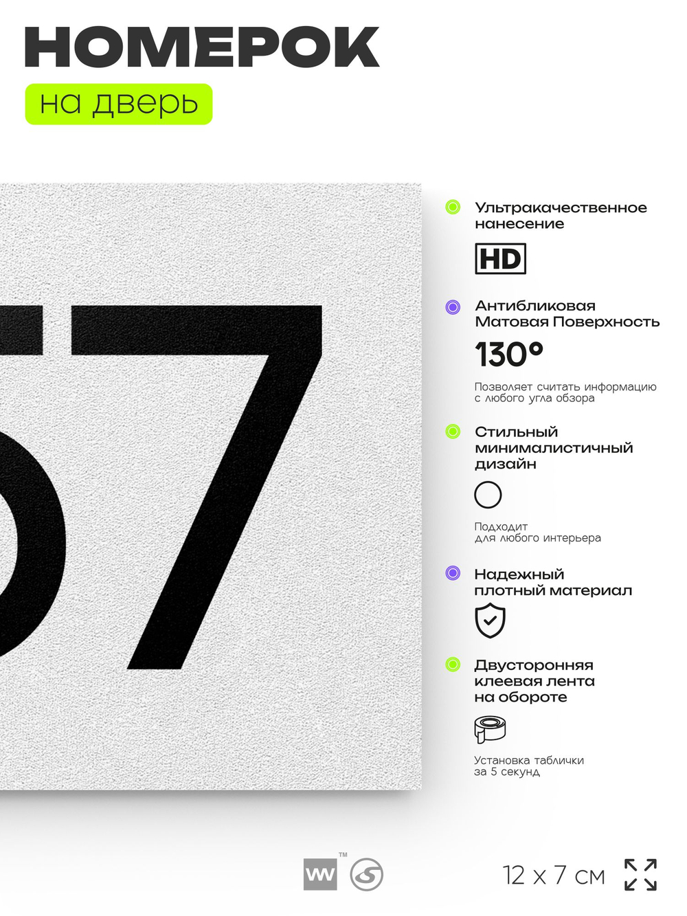 Номер на дверь 357, табличка на дверь для офиса, квартиры, кабинета, аудитории, склада, белая 120х70 мм, Айдентика Технолоджи