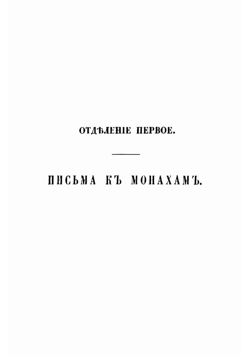 Собрание писем блаженныя памяти оптинского старца иеросхимонаха Макария | Макарий