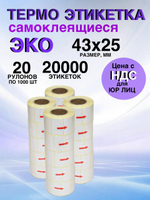 Самоклеящиеся термоэтикетки ЭКО 43x25мм 20 рулонов по 1000шт