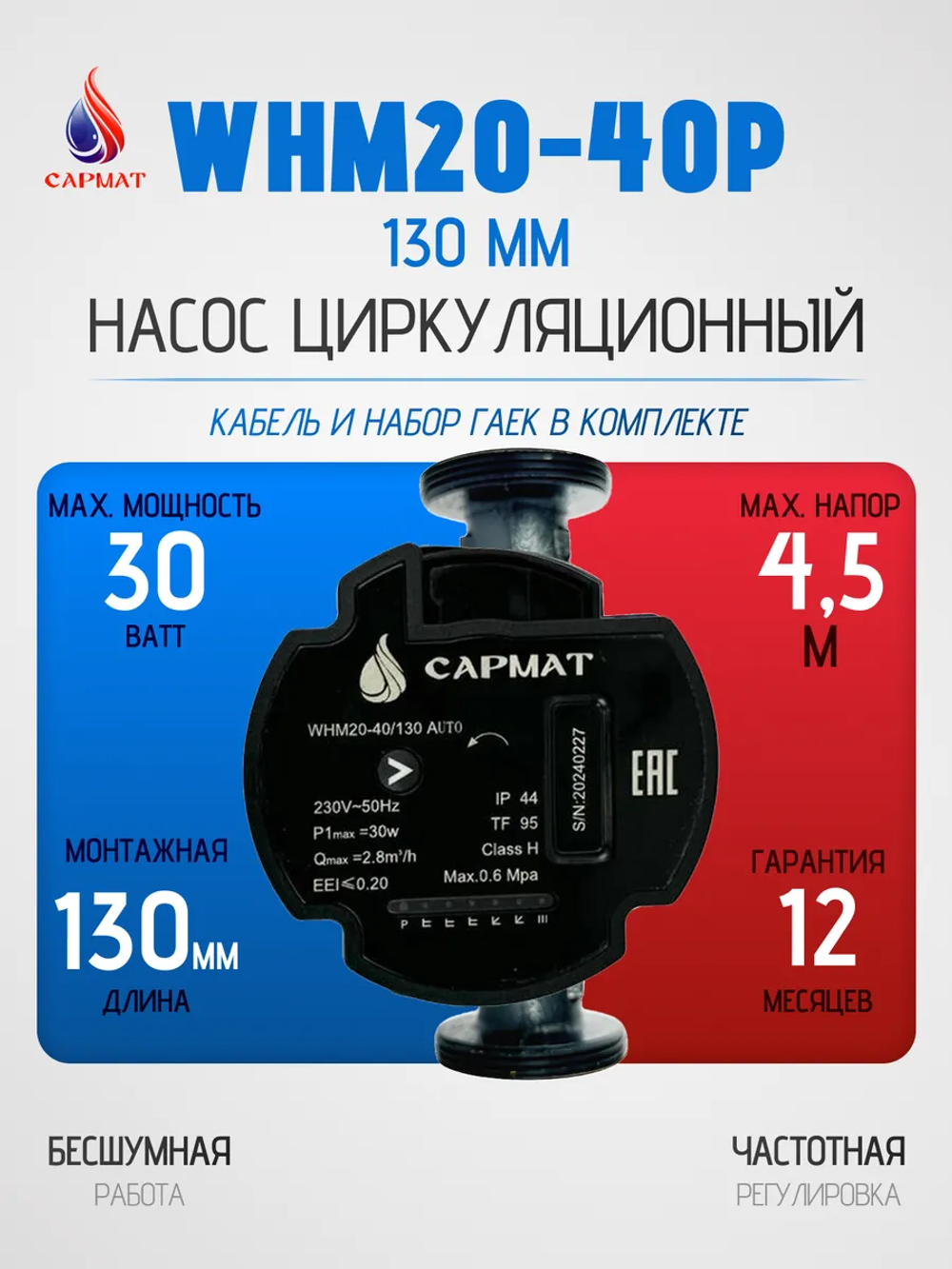 Насос циркуляционный с частотным регулированием САРМАТ WHM20-40P 130 мм (CN)