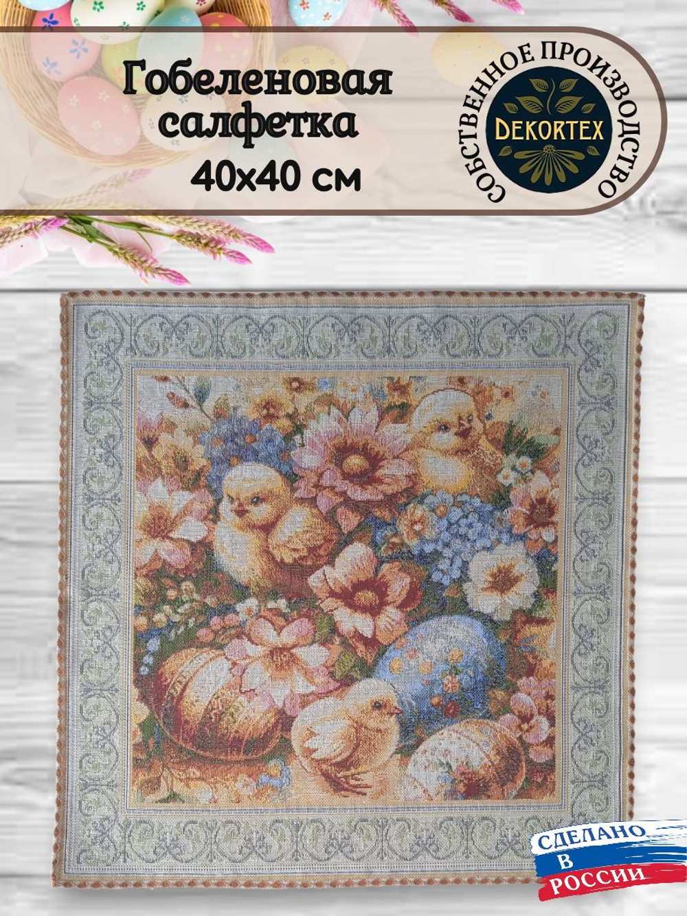 Декоративная гобеленовая салфетка Благодать 40х40 см