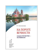 На пороге вечности.  Наше Отечество - на Небесах. Книга 2. Богомолова Р. Т.