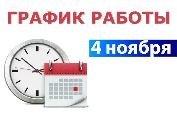 График работы 4 ноября