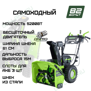 Снегоуборщик аккумуляторный Greenworks Арт. 2602807, 82V, 61 см, самоходный, бесщеточный