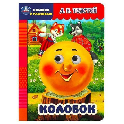 Книжка с глазками "Колобок" А.Н.Толстой 9785506087953 (Умка)