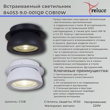 Накладной светильник Reluce 84053-9.0-001QR COB10W WT