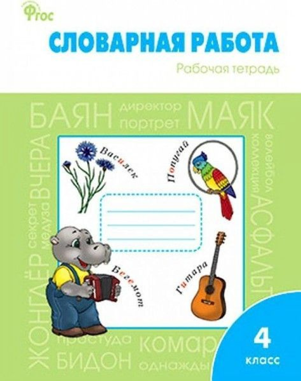 О.Е. Жиренко. Словарная работа рабочая тетрадь. 4 класс. ФГОС