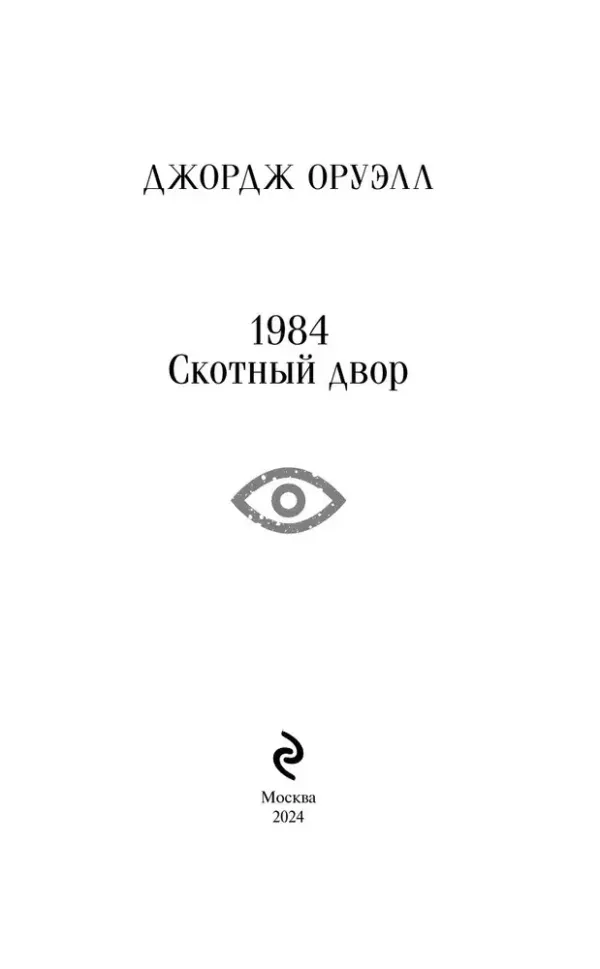 1984. Скотный двор