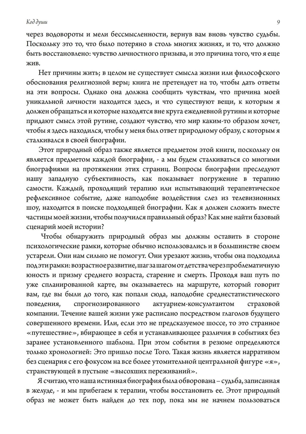 Код Души. В поиске характера и призвания (Цифра)