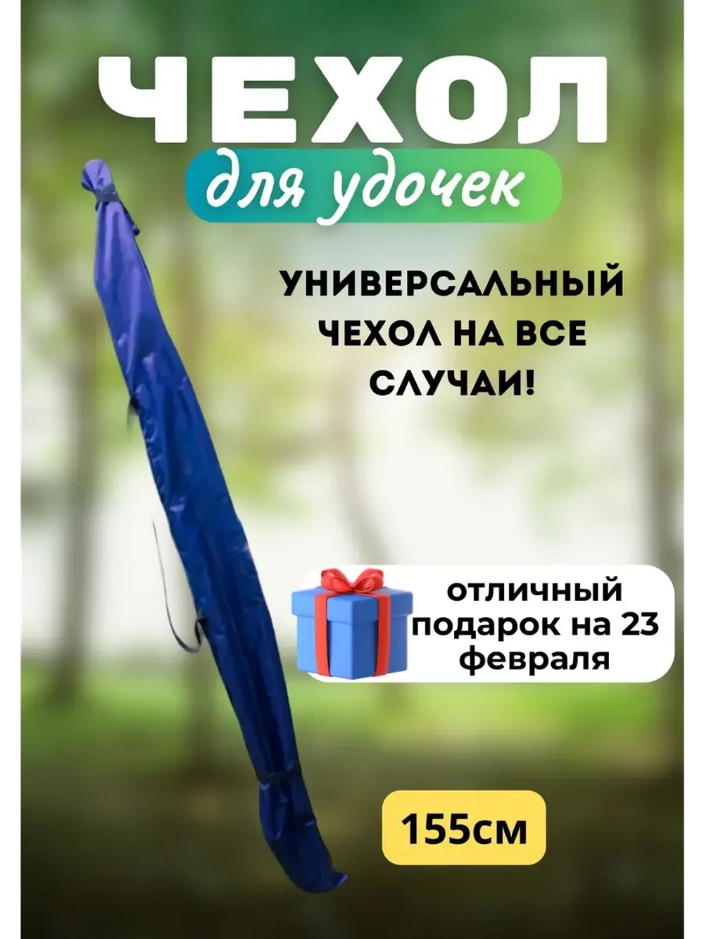 Чехол для удочки 155 темно-синий