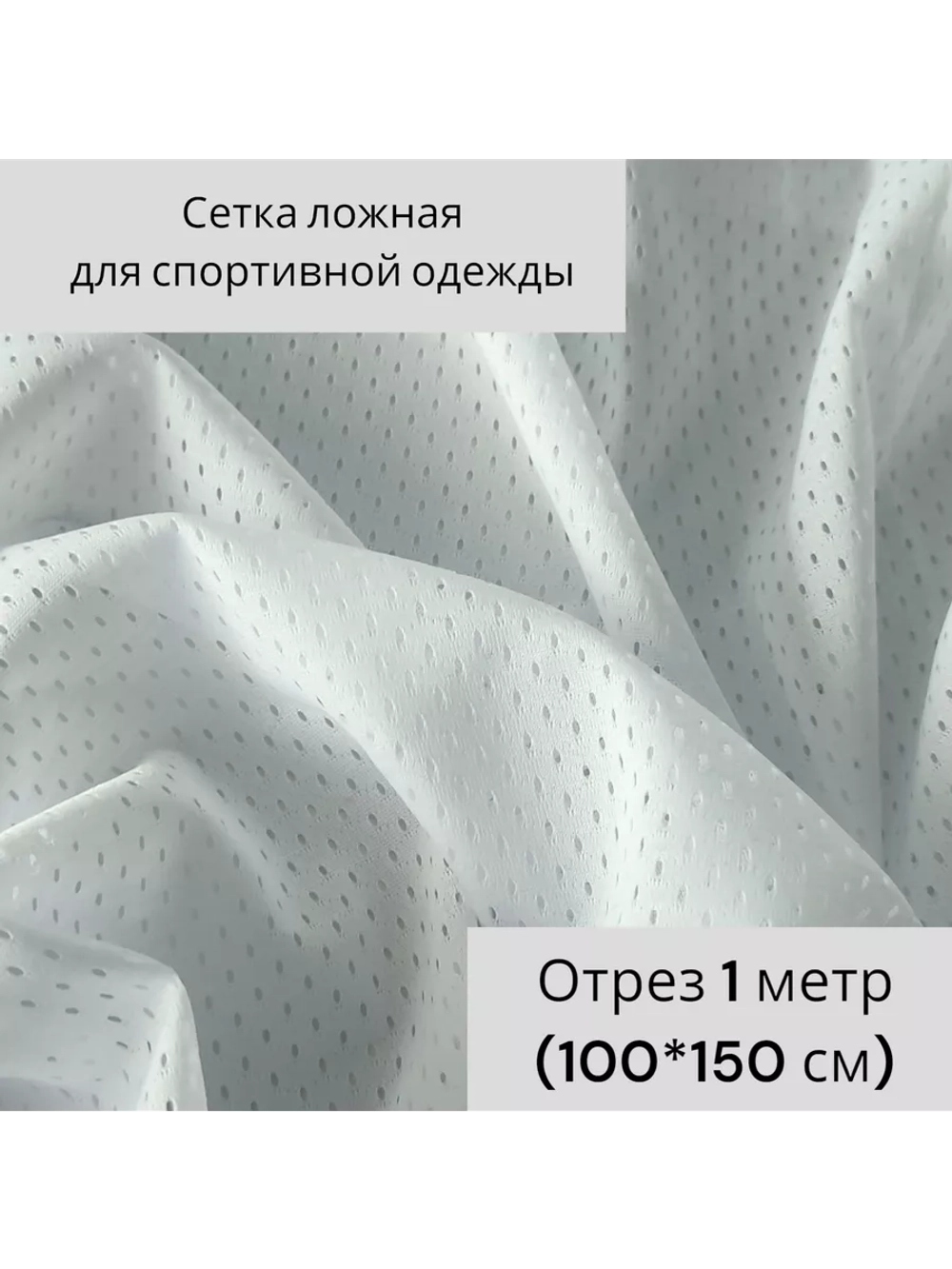 Сетка ложная для спортивной одежды