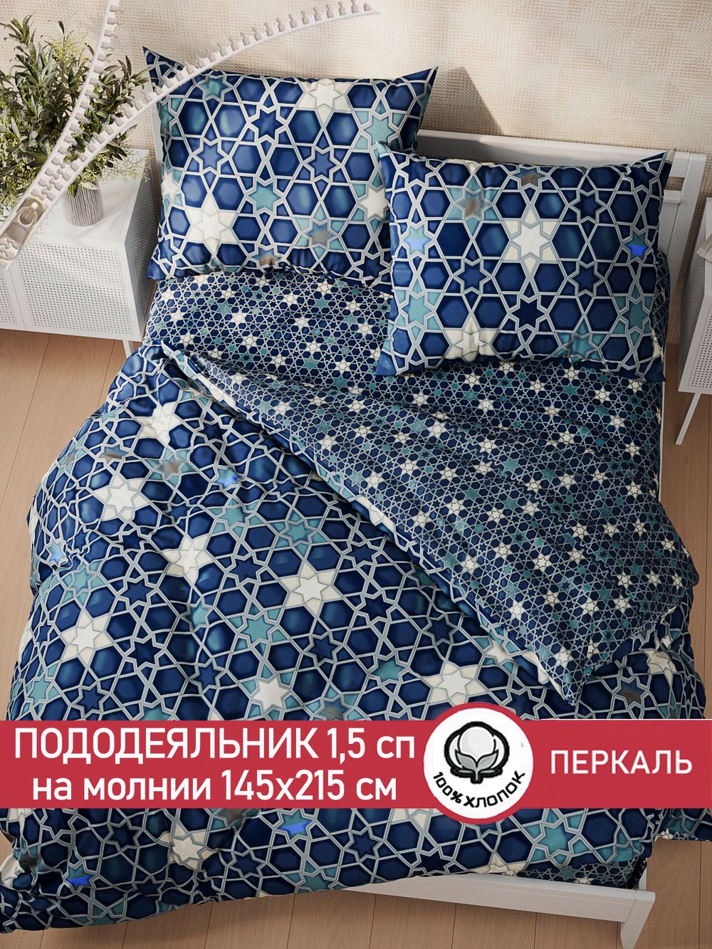 Пододеяльник перкаль Сказка "Мозаика/Мозаика (компаньон)" 1,5-спальный на молнии 145x215 см