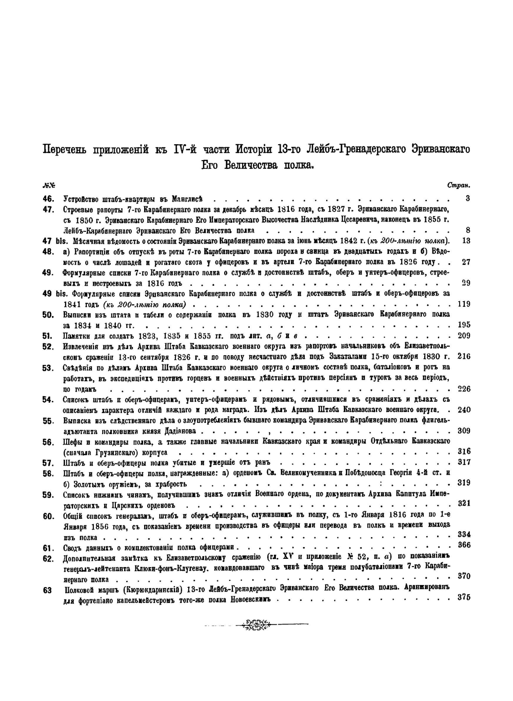 История 13-го Лейб-Гренадерского Эриванского Его Величества полка за 250 лет Приложения к 5 части (1642-1892) | П. О. Бобровский