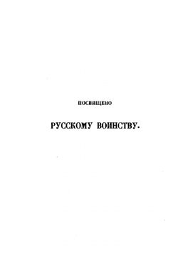 История князя Италийского, графа Суворова-Рымникского, генералиссимуса российских войск | Н.А. Полевой