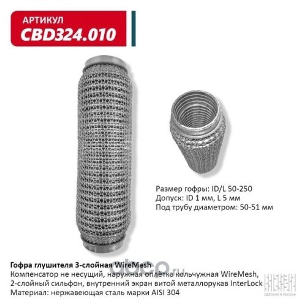 Виброкомпенсатор выхлоп. системы (гофра метал.) WIRE MESH 50-250 (CBD)