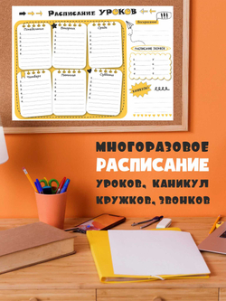 Расписание уроков Пиши-стирай А3 жёлтое