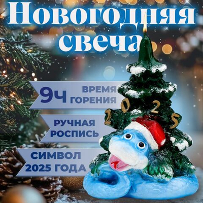 Новый год. Символ года Свеча фигурная Змея на ёлке , 5,5х5,5х12,5 см
