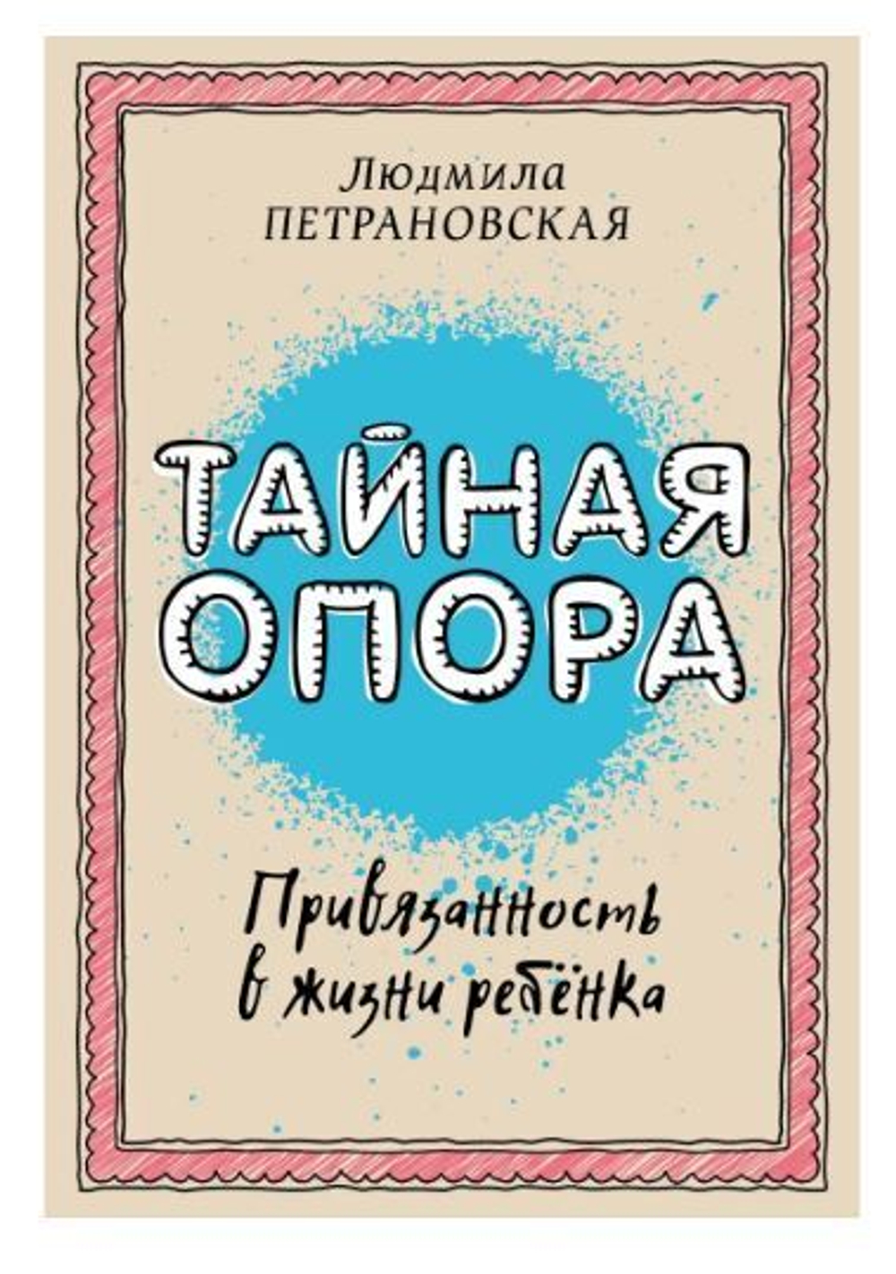 Тайная опора: привязанность в жизни ребенка