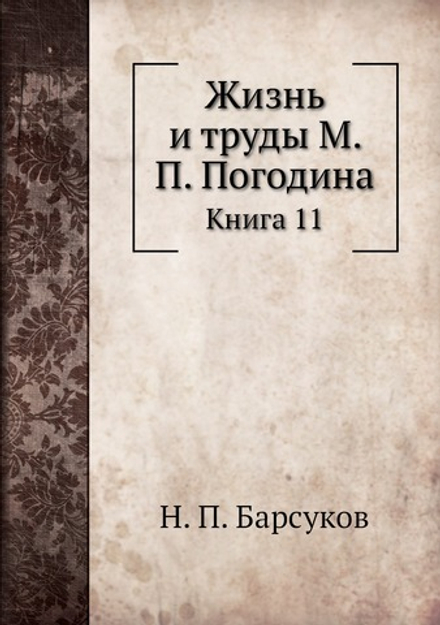 Жизнь и труды М. П. Погодина. Книга 11 | Н. П. Барсуков