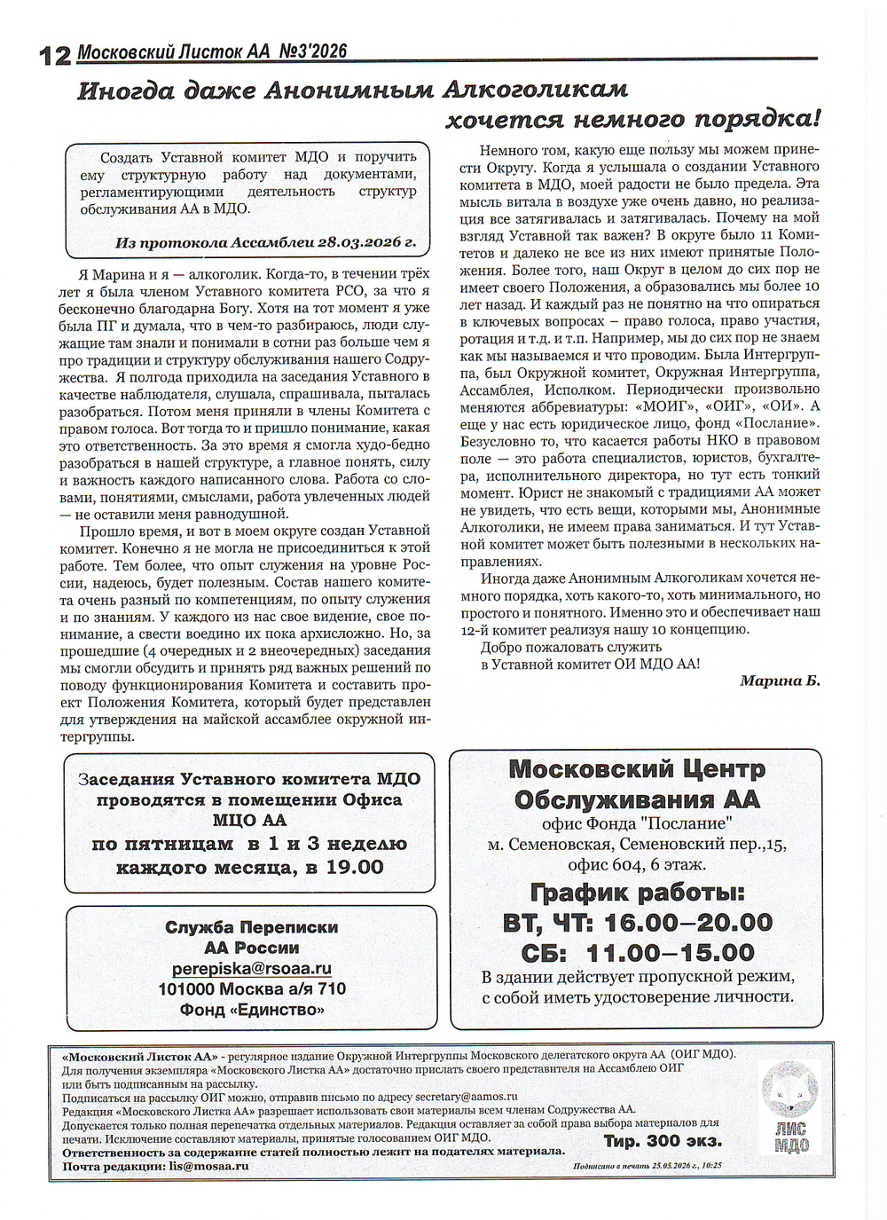 Московский листок АА № 3/2026