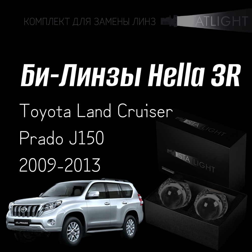 Би-линзы Hella 3R для фар Toyota Land Cruiser Prado J150 2009-2013, комплект биксеноновых линз, 2 шт