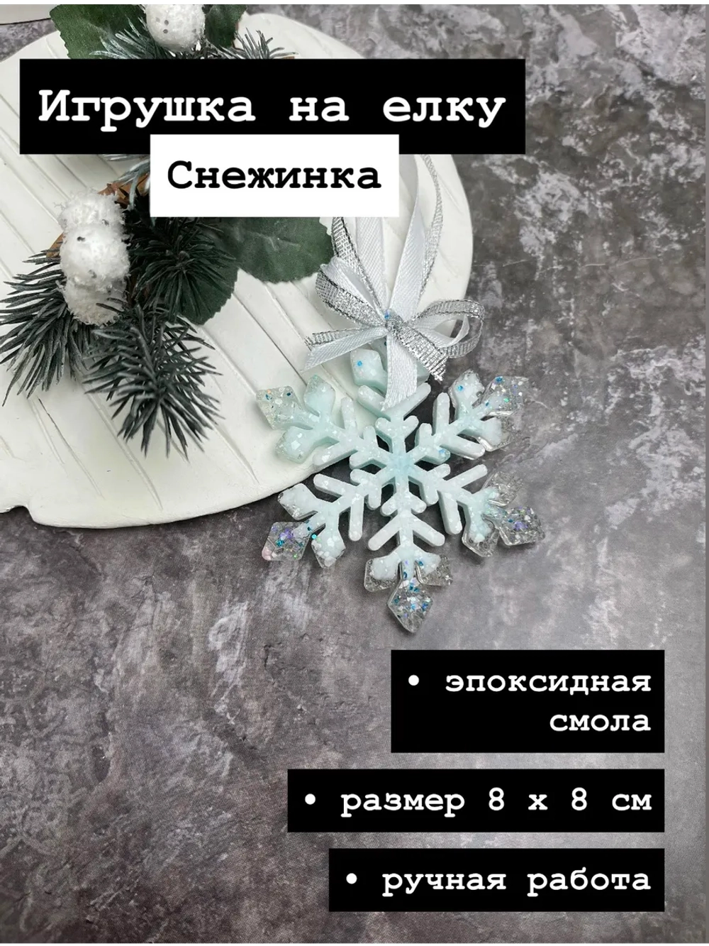 Новогодняя елочная игрушка Снежинка