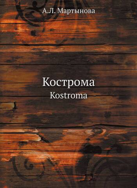 Кострома. Kostroma | А.Л. Мартынова
