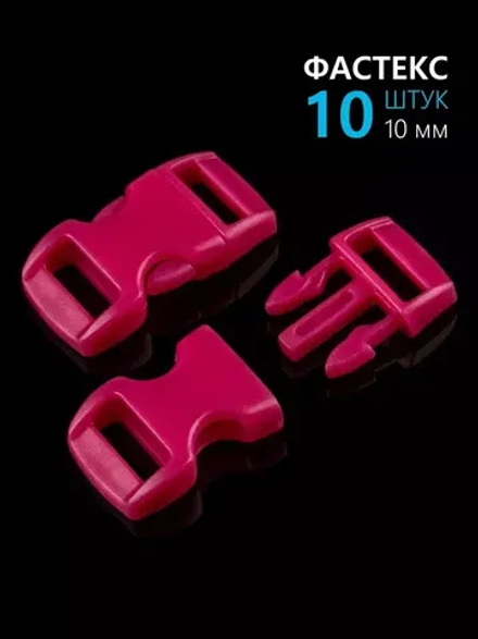 Фастекс пластиковый 10 мм - 10 штук