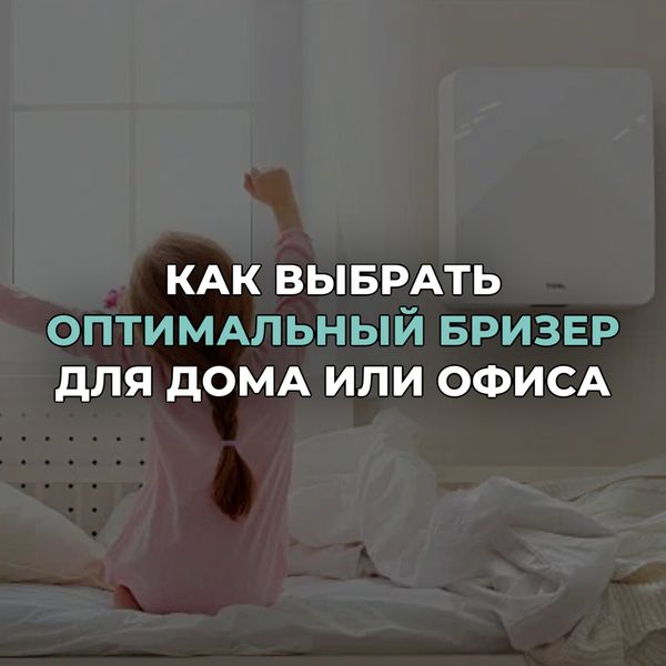 Как выбрать оптимальный бризер для дома или офиса?