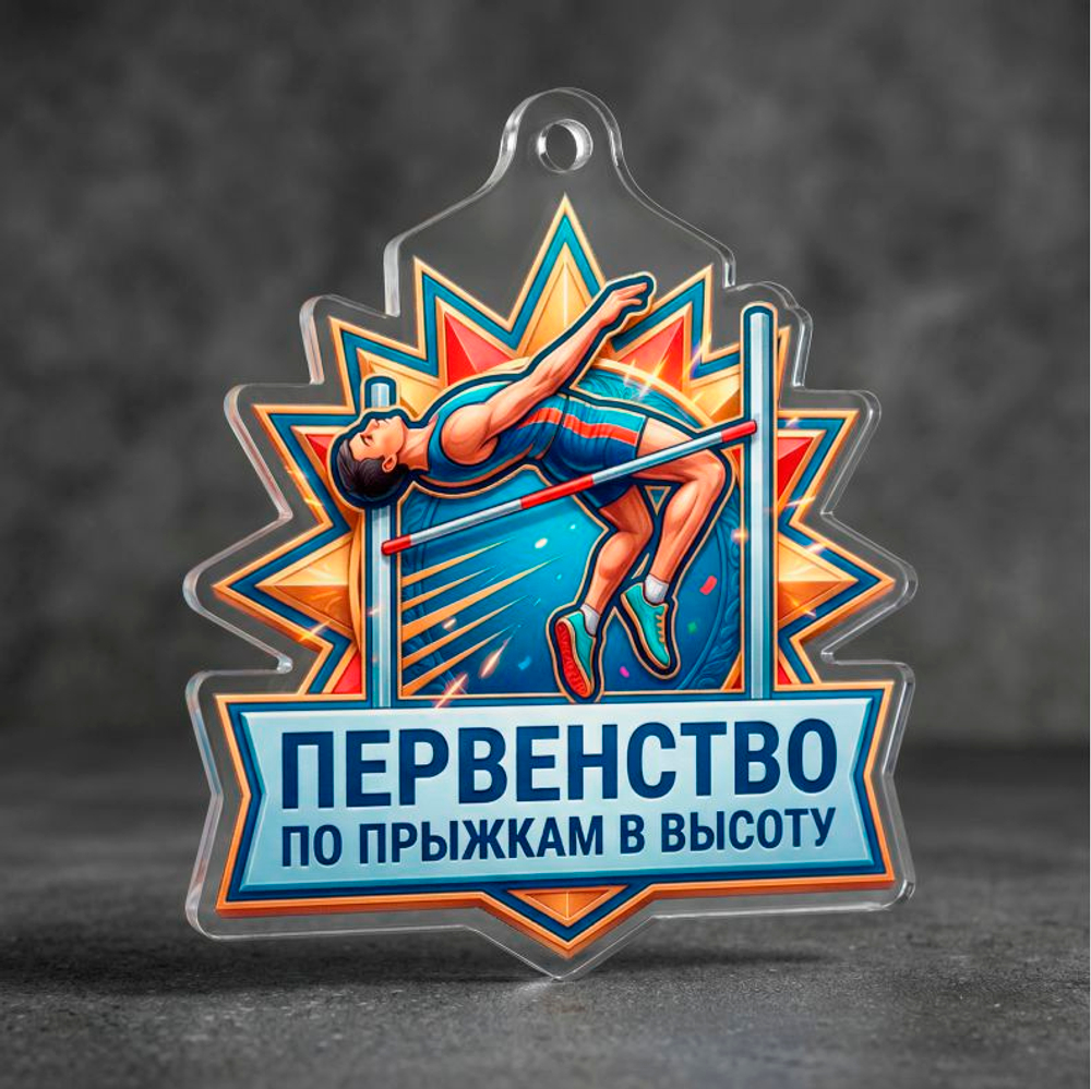 Акриловая медаль Прыжки в высоту 1771-050