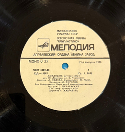 Виниловая пластинка Сказка Мойдодыр - Песенка В Лесу (Мелодия) 10"
