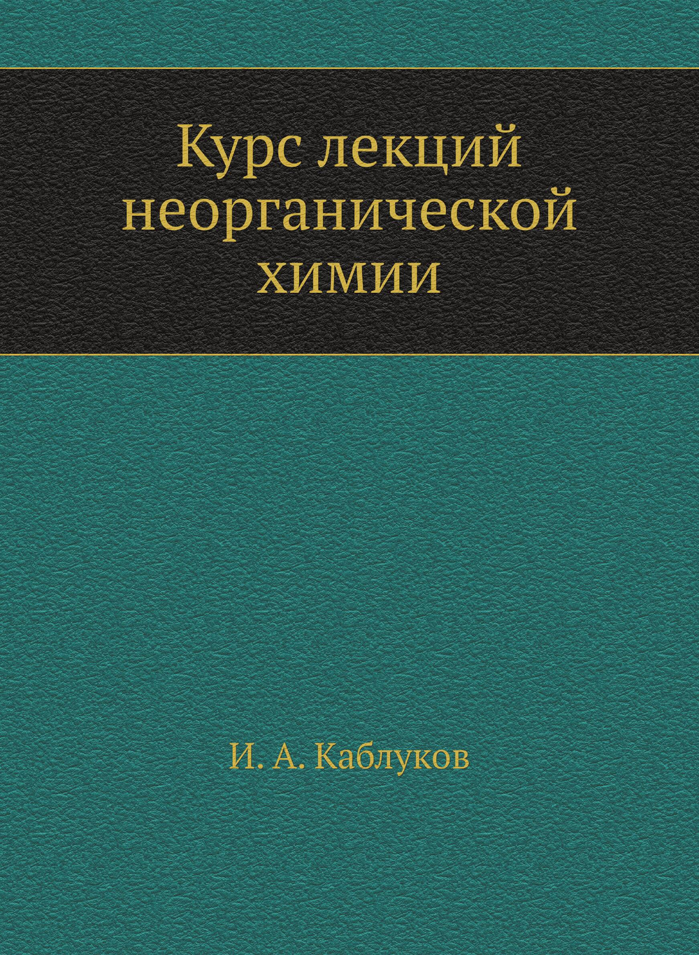 Курс лекций неорганической химии | И. А. Каблуков