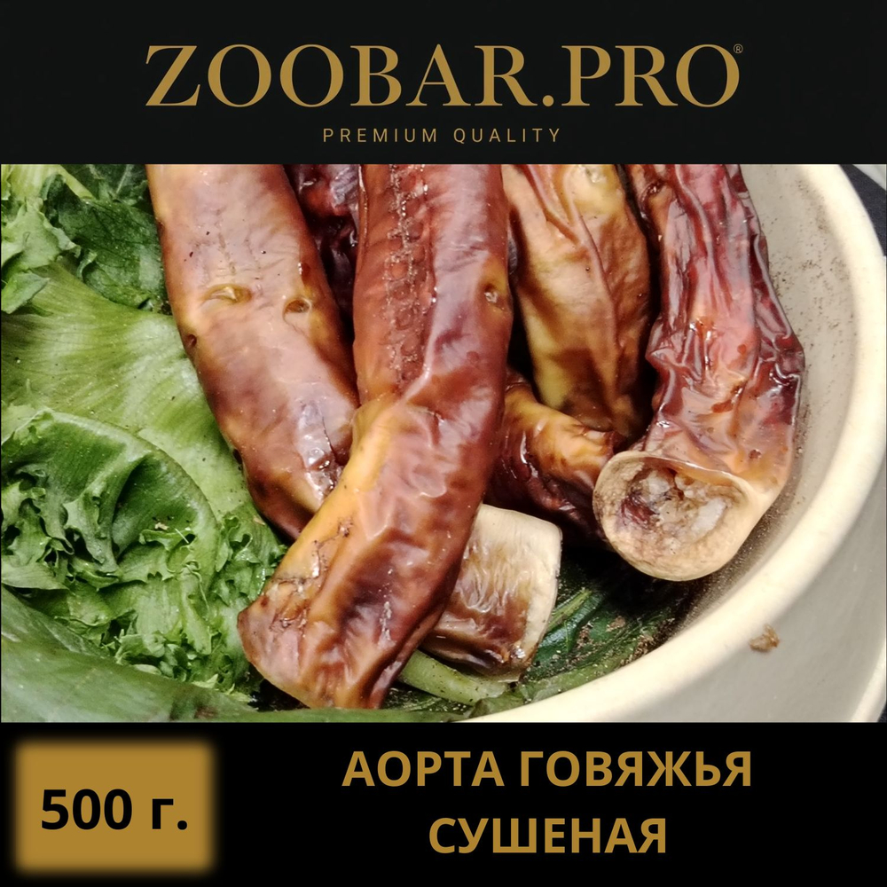 АОРТА говяжья