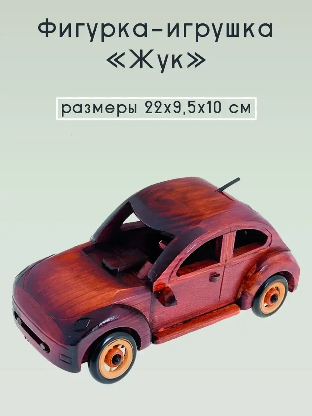 машинка из дерева "Жук"