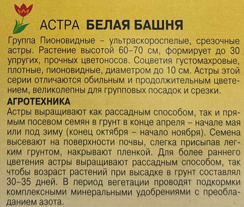 Астра Башня белая 0,2 г пионовидная СМЦ-423