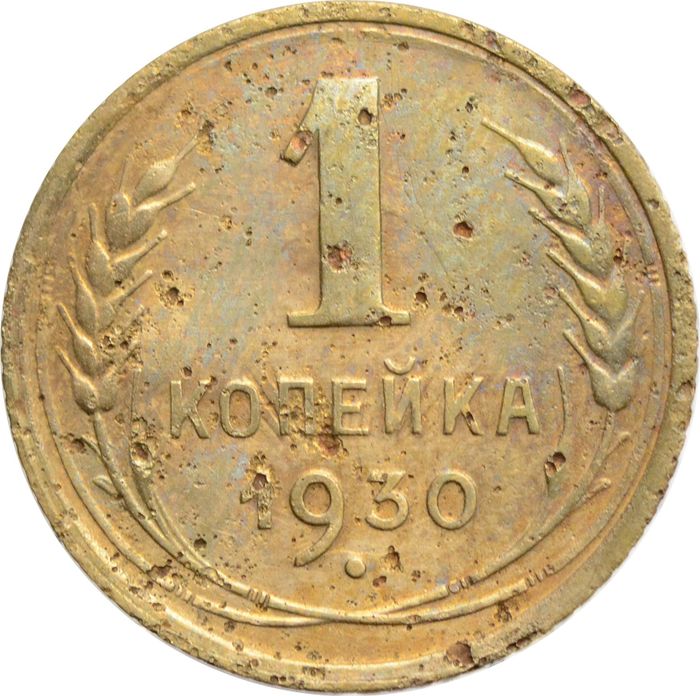 1 копейка 1930